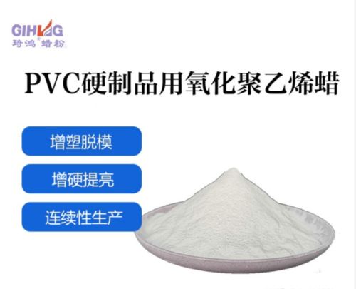 氧化聚乙烯蠟應(yīng)用在pvc硬質(zhì)品中都有哪些特點