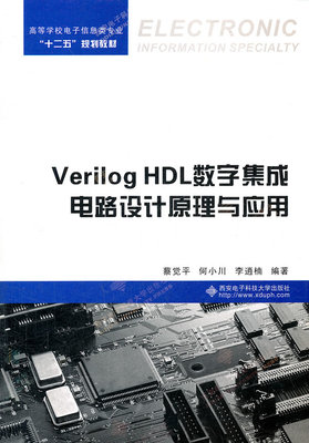 Verilog HDL數(shù)字集成電路設(shè)計(jì)原理與應(yīng)用